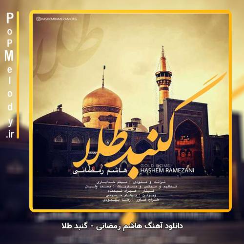 دانلود آهنگ هاشم رمضانی گنبد طلا